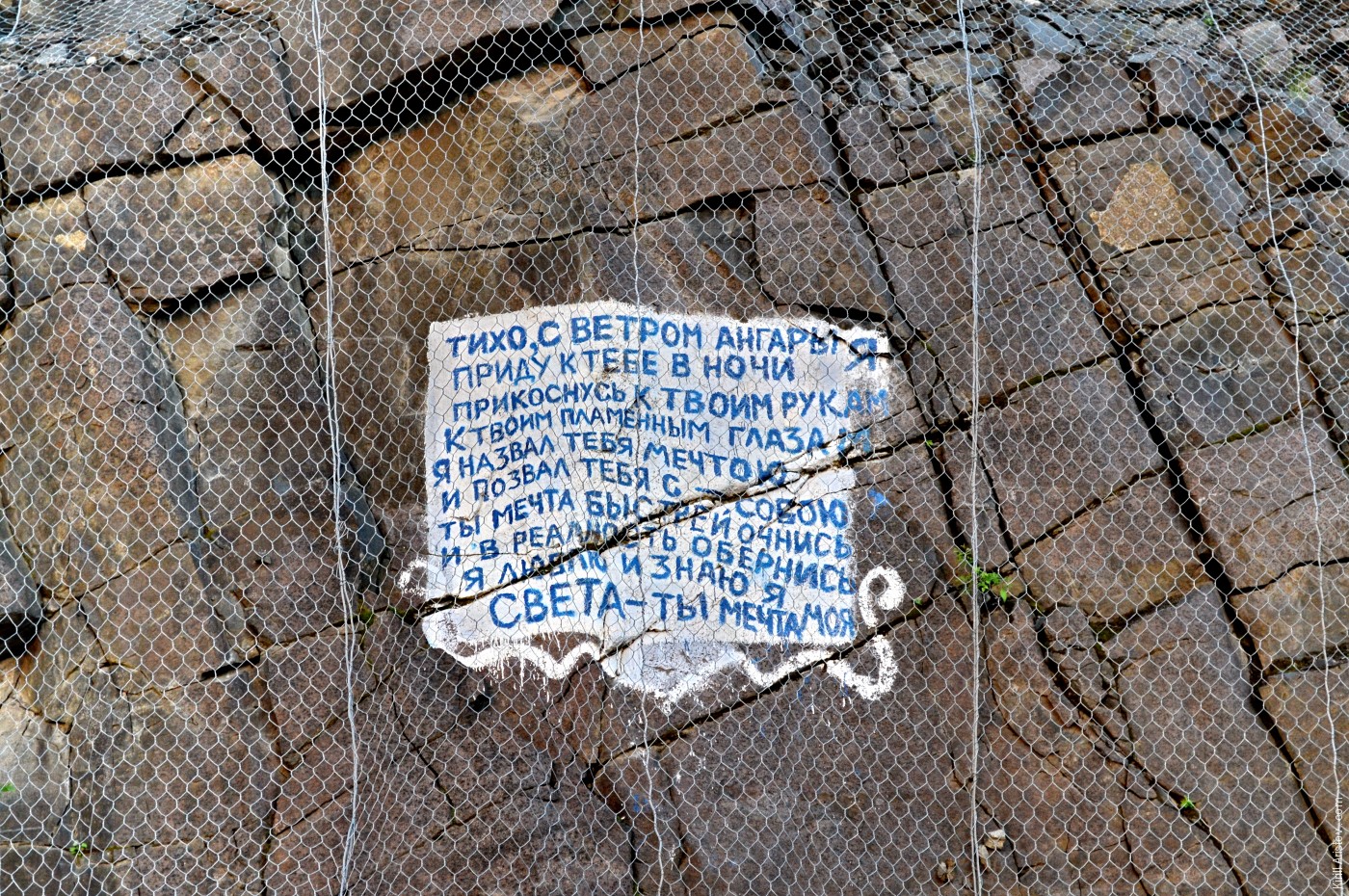 Надпись на скале рядом с плотиной Богучанской ГЭС, Location: Плотина Богучанской ГЭС на реке Ангара.